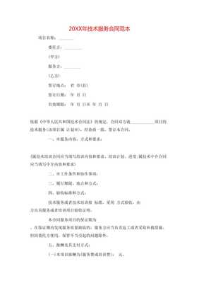 20XX年技術服務與技術開發合同范本（免費參考版）
